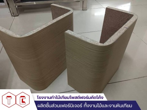 รับสั่งทำโพสต์ฟอร์มดัดโค้ง 
